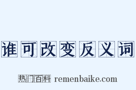 谁可改变反义词是什么意思的图片